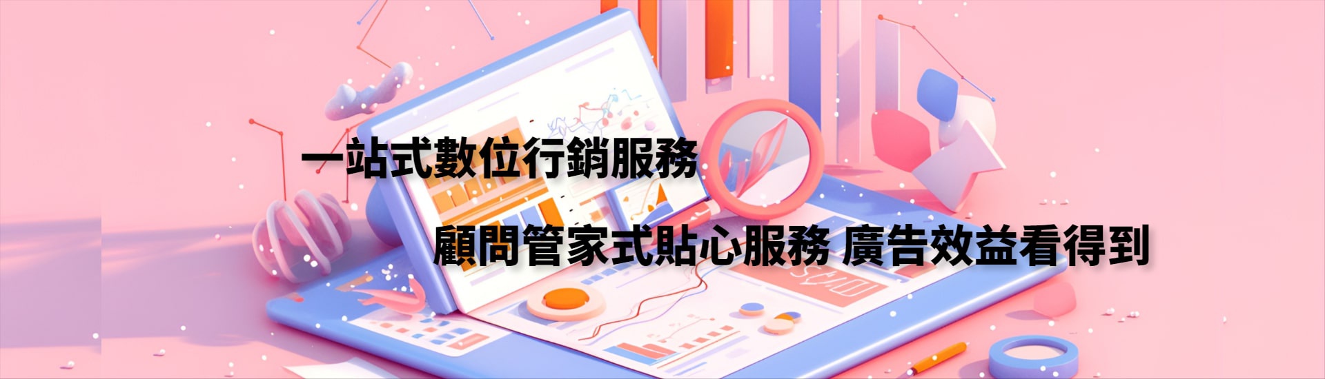 一站式數位媒體行銷規劃，專業顧問一對一諮詢