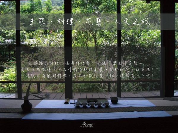 【生態‧料理‧花藝‧人文之旅】 【生態‧料理‧花藝‧人文之旅】