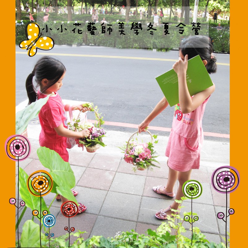 小小花藝師美學冬夏令營