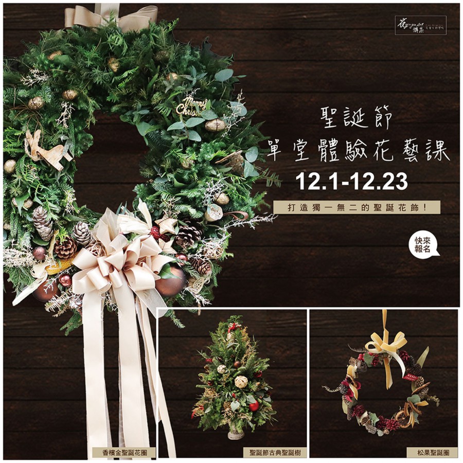 2023聖誕節單堂體驗花藝課