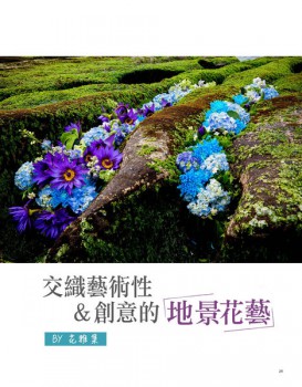 【地景花藝】花時間專訪 【地景花藝】花時間專訪