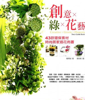 創意×綠×花藝