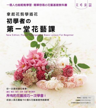 初學者的第一堂花藝課