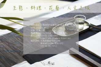 【生態‧料理‧花藝‧人文之旅】