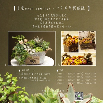 【夏季open seminar 7月單堂體驗課】