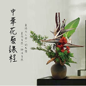 中華花藝課程