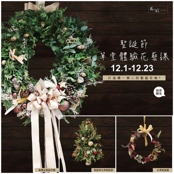 聖誕節單堂體驗花藝課