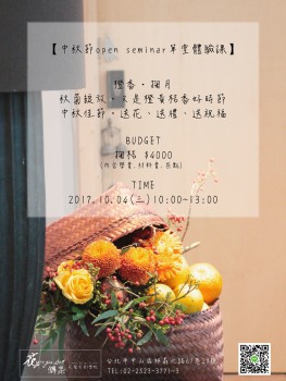 【中秋節open seminar單堂體驗課】