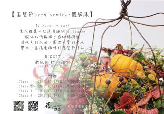 萬聖節open seminar體驗課