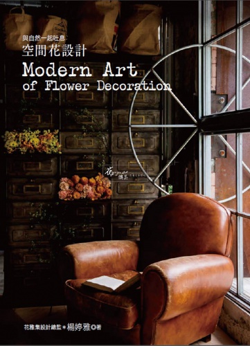 與自然一起吐息‧空間花設計