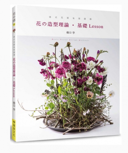 花的造型理論‧基礎Lesson